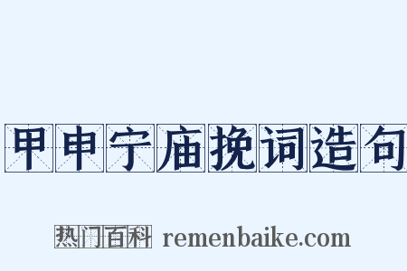 甲申宁庙挽词造句是什么意思的图片